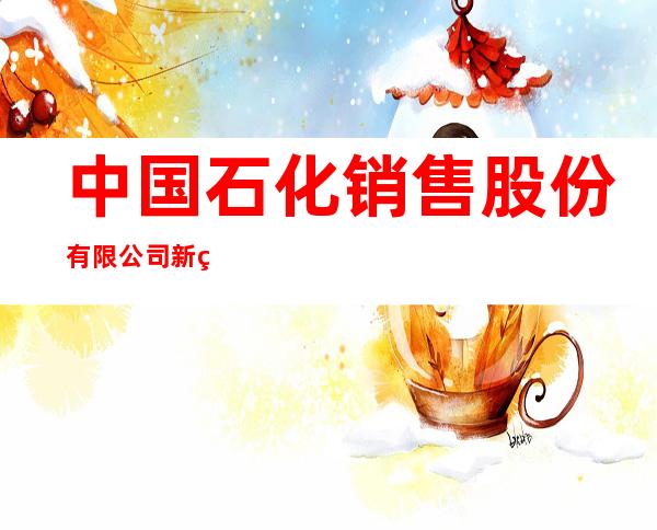 中国石化销售股份有限公司新疆巴州石油分公司尉犁县胡杨加油站