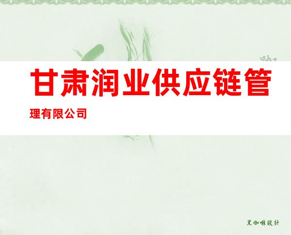 甘肃润业供应链管理有限公司